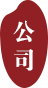 黑龍江省瀛栗國際貿易有限公司